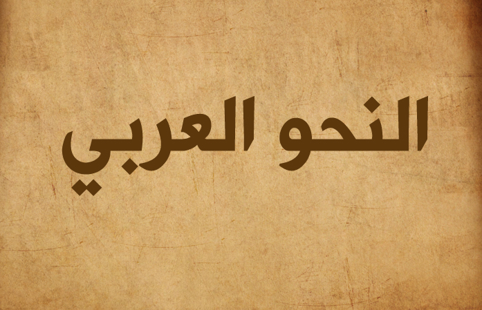 قواعد مختصرة في النحو العربي .. قواعد النحو والاعراب